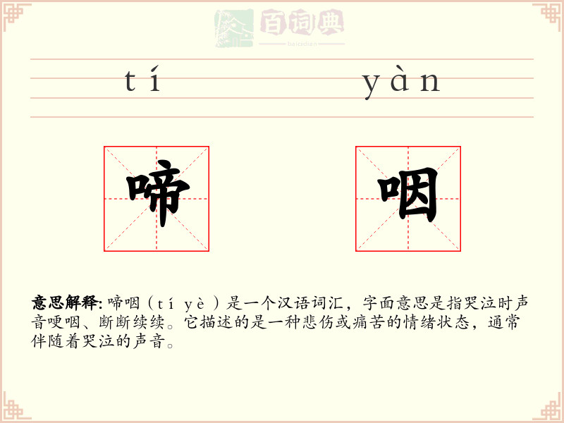 啼咽