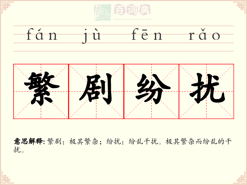 繁剧纷扰