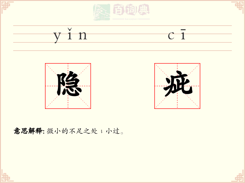 隐疵