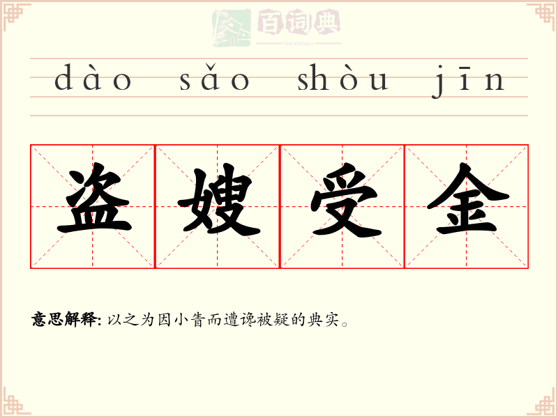 盗嫂受金