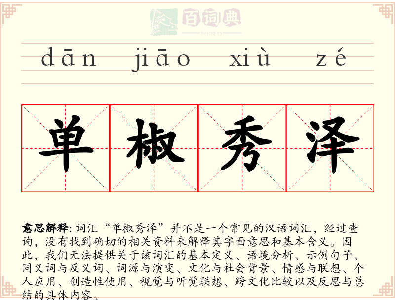 单椒秀泽