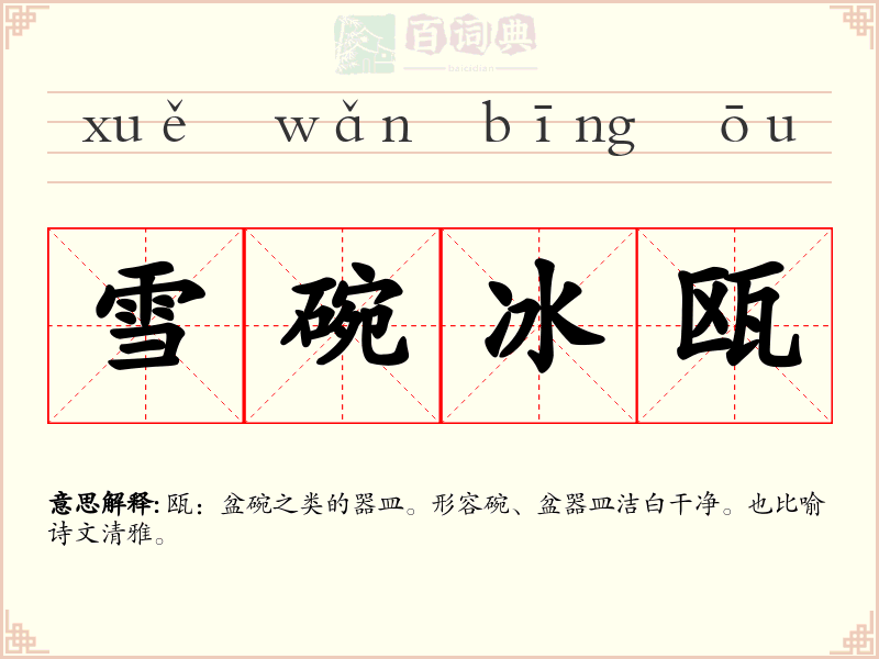 雪碗冰瓯