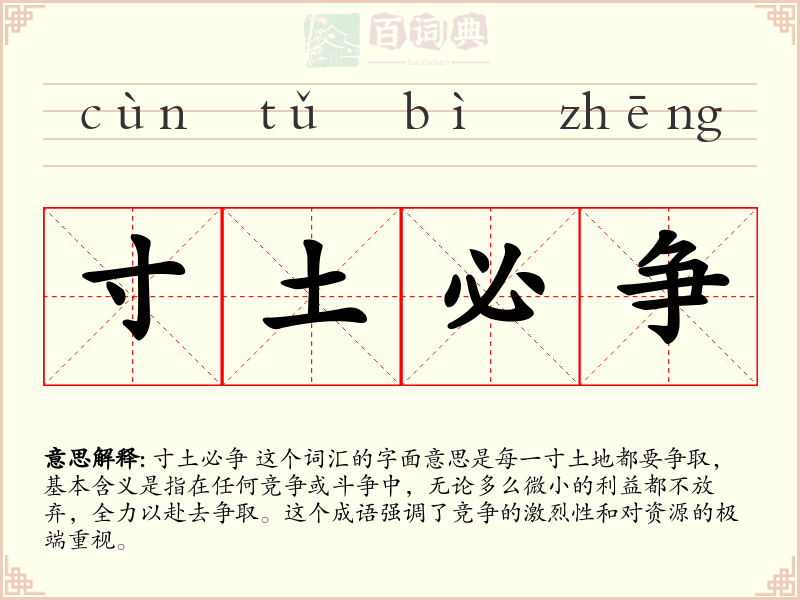 寸土必争