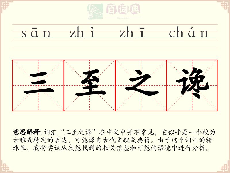 三至之谗