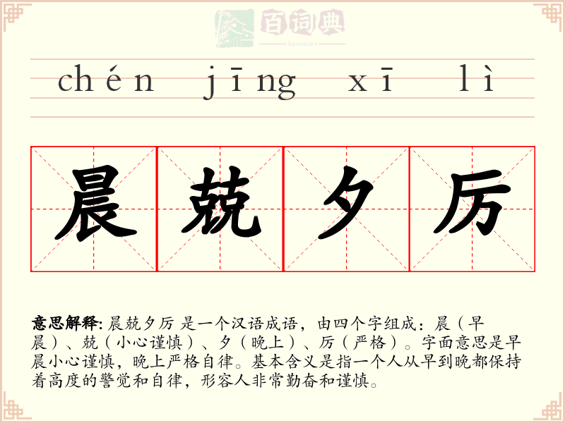 晨兢夕厉