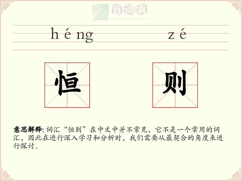 恒则