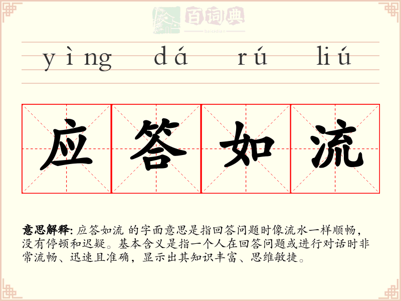 应答如流