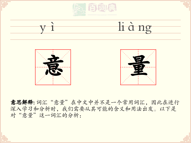 意量