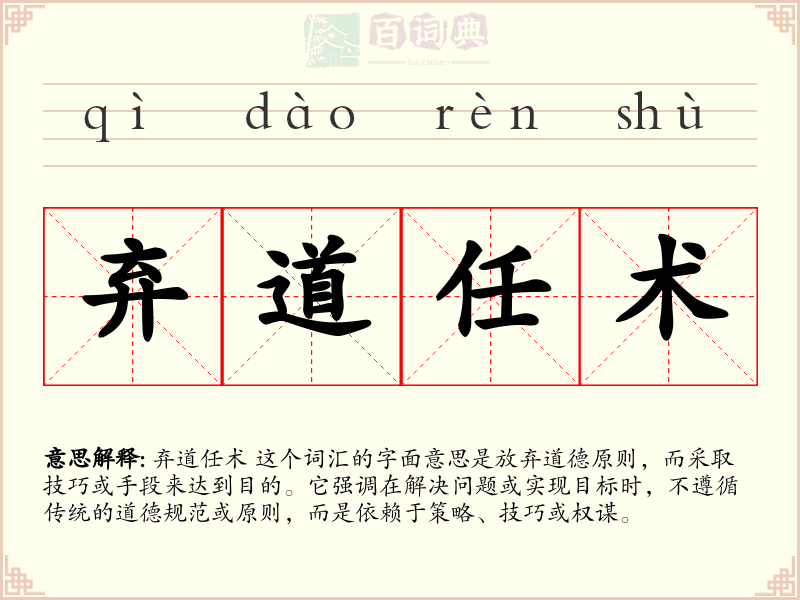 弃道任术
