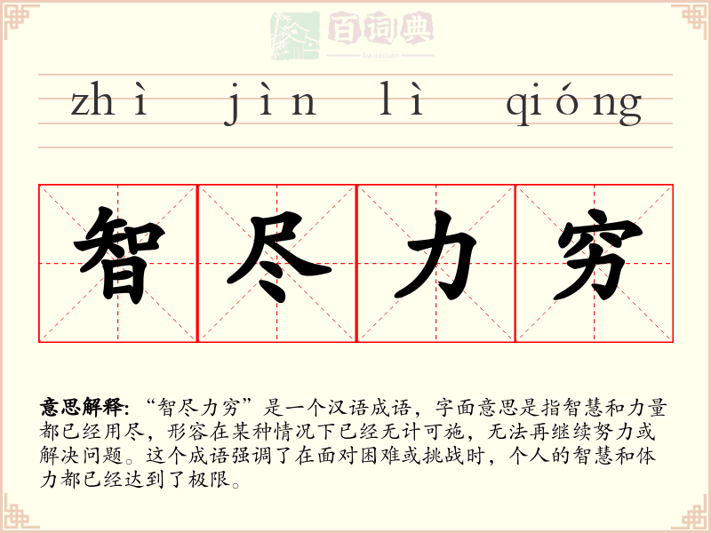 智尽力穷
