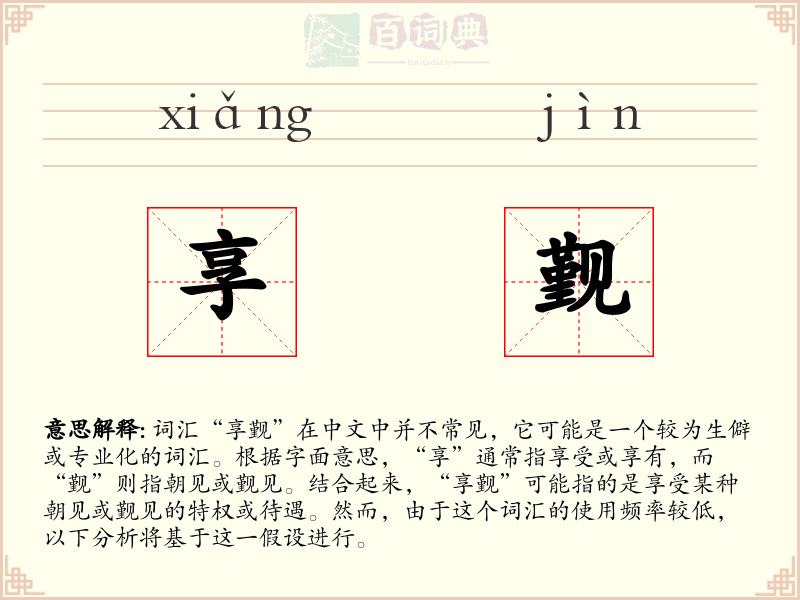 享觐