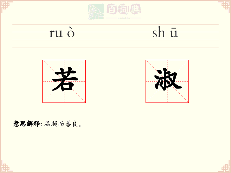 若淑