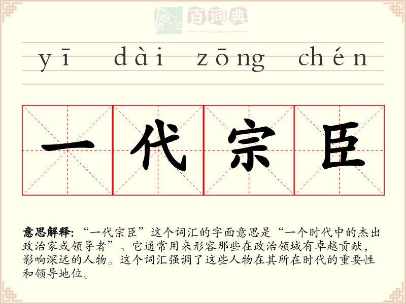 一代宗臣
