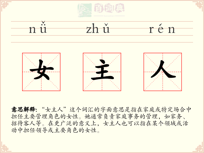女主人