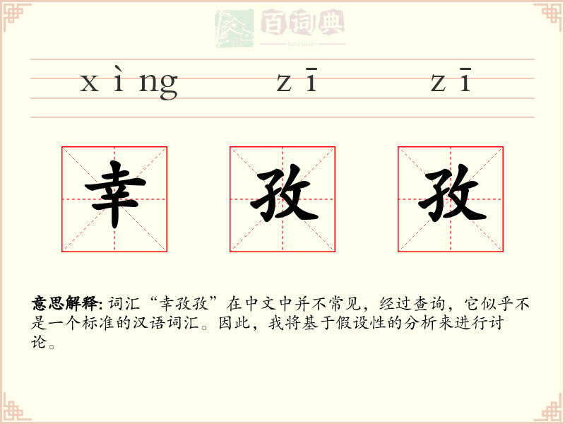 幸孜孜