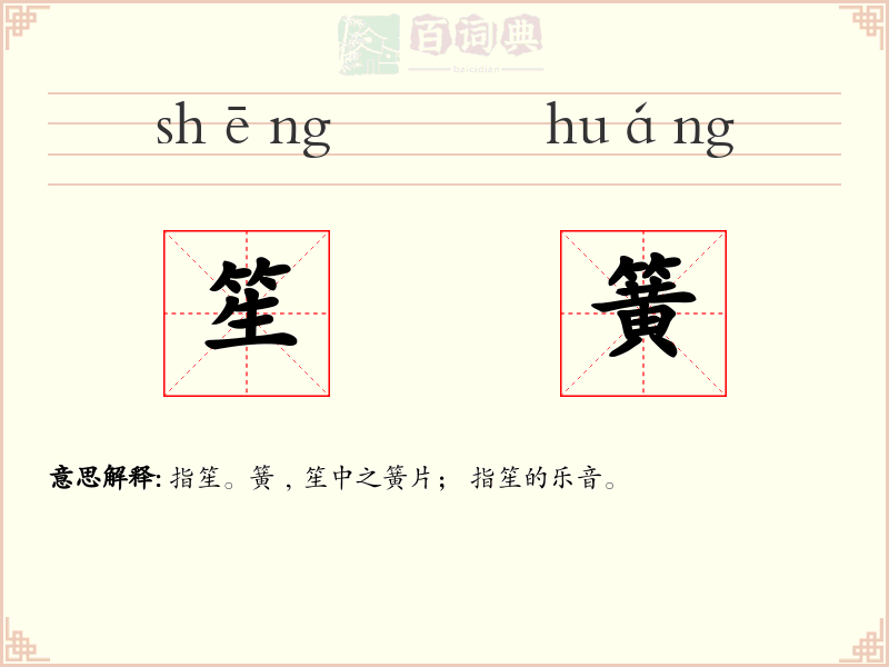 笙簧