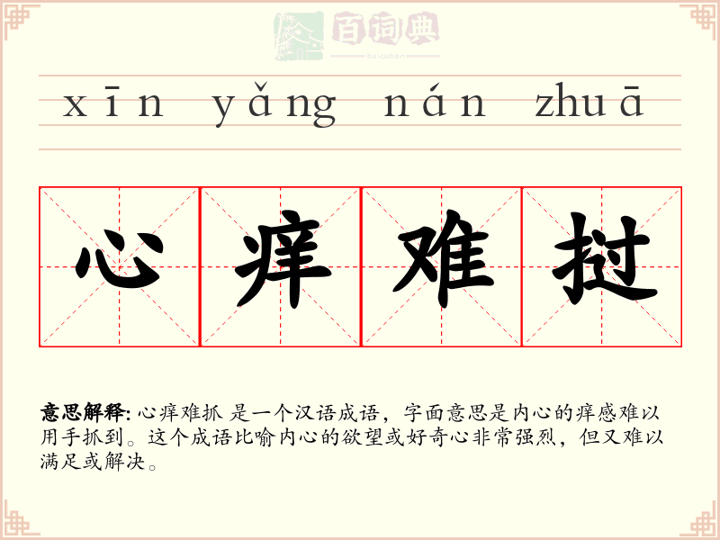 心痒难挝
