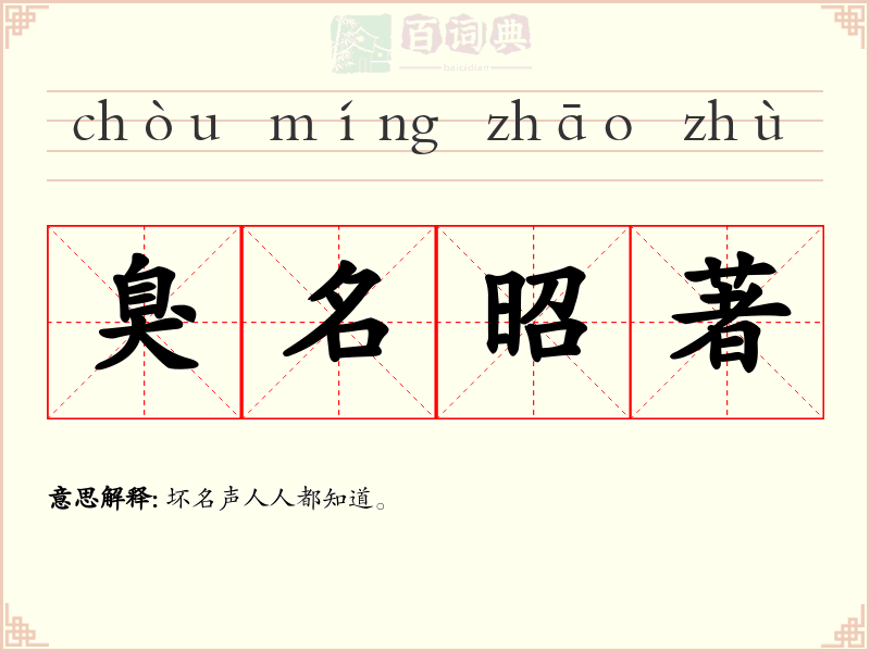 臭名昭著