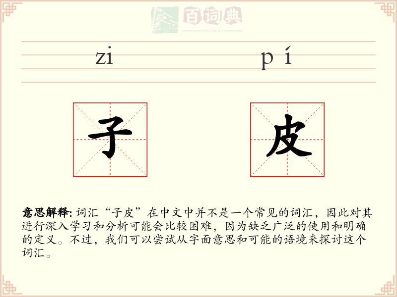 子皮