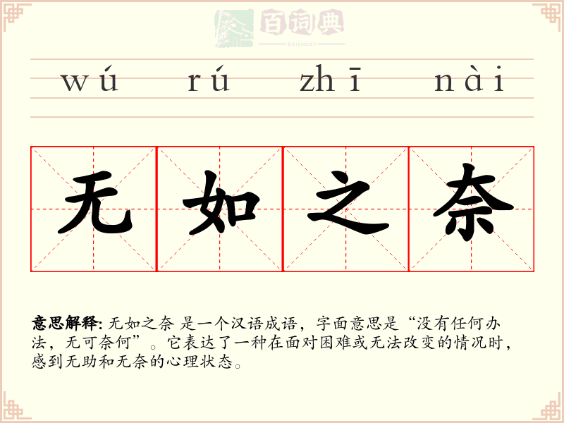 无如之奈