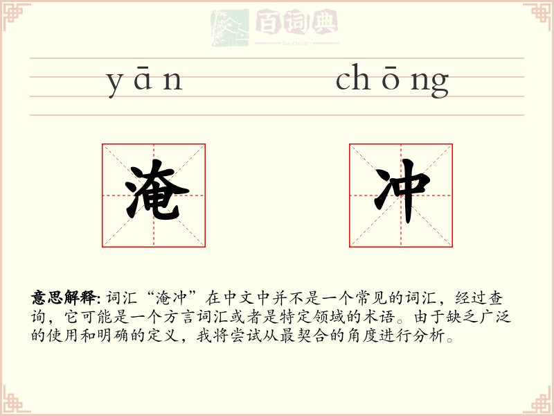 淹冲