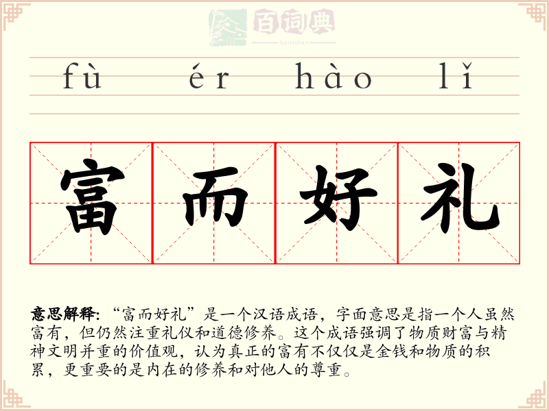 富而好礼