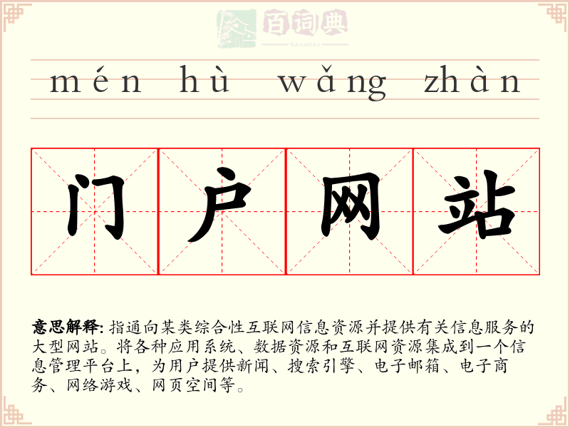 门户网站