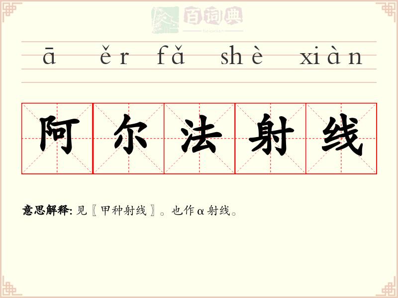 阿尔法射线