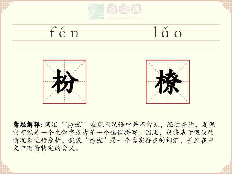 枌橑