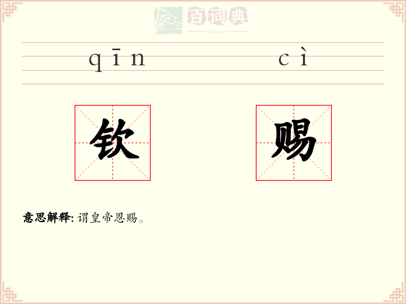 钦赐