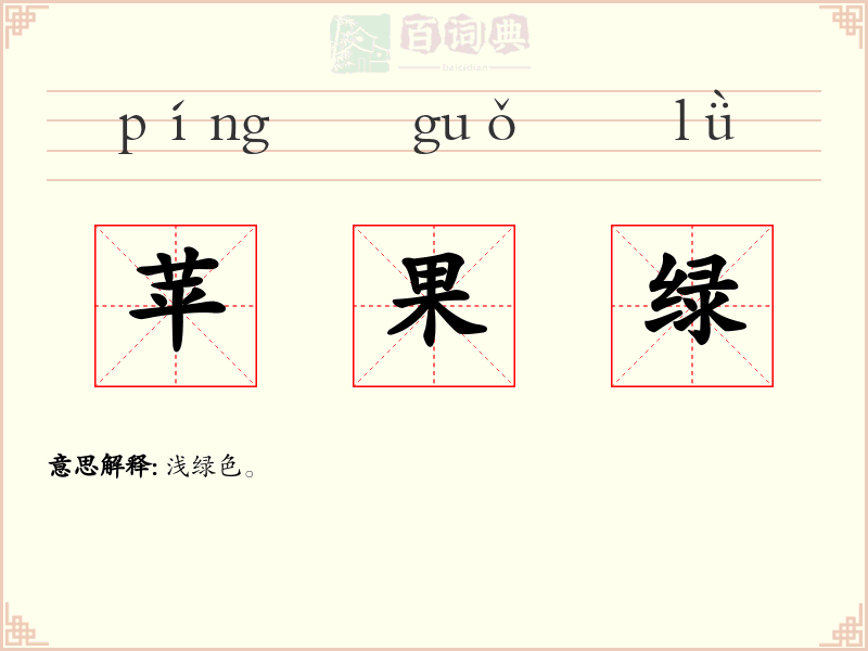苹果绿