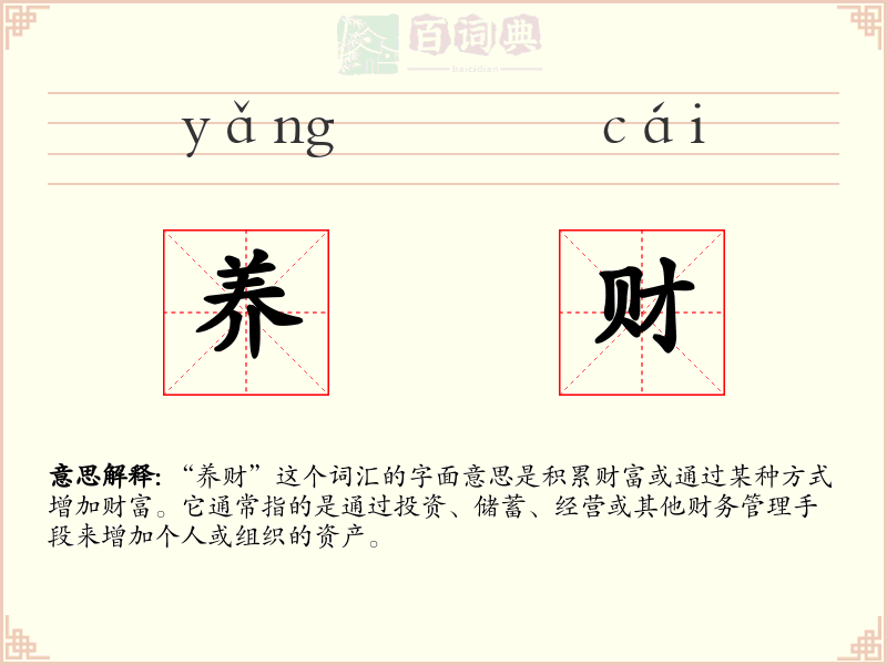养财