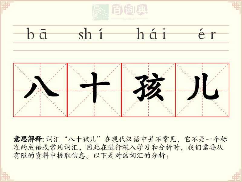 八十孩儿
