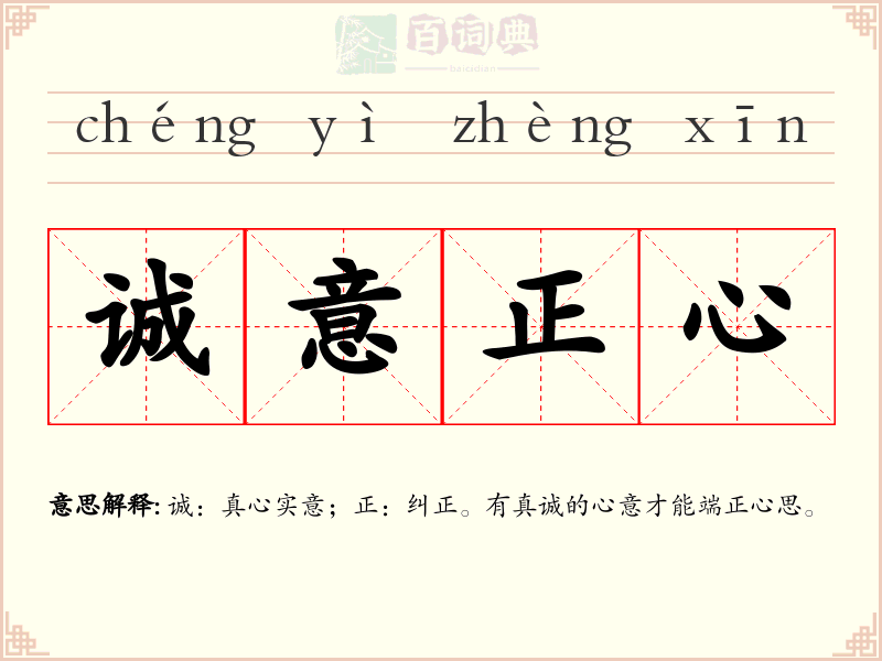 诚意正心