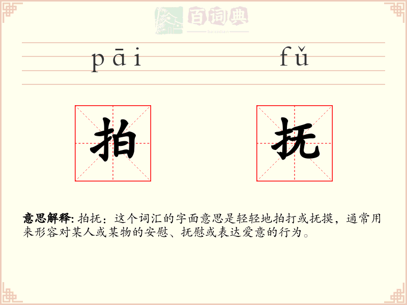 拍抚