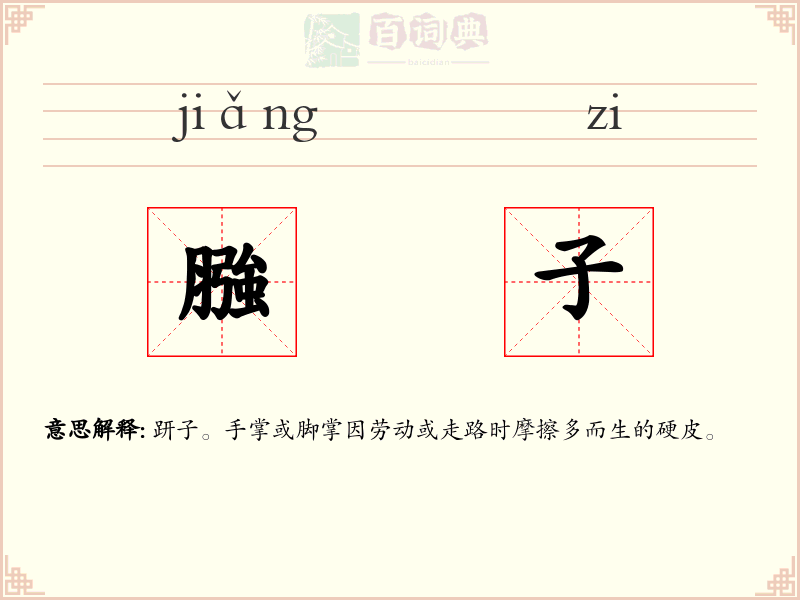膙子