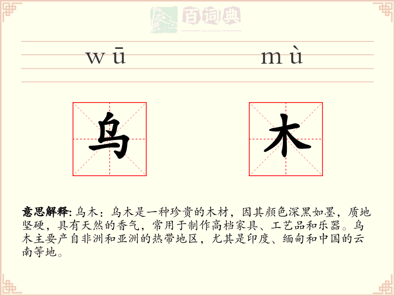 乌木