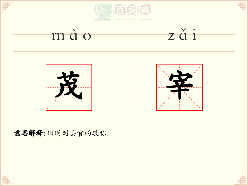 茂宰