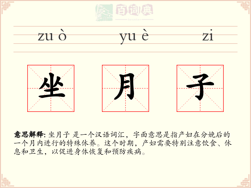 坐月子
