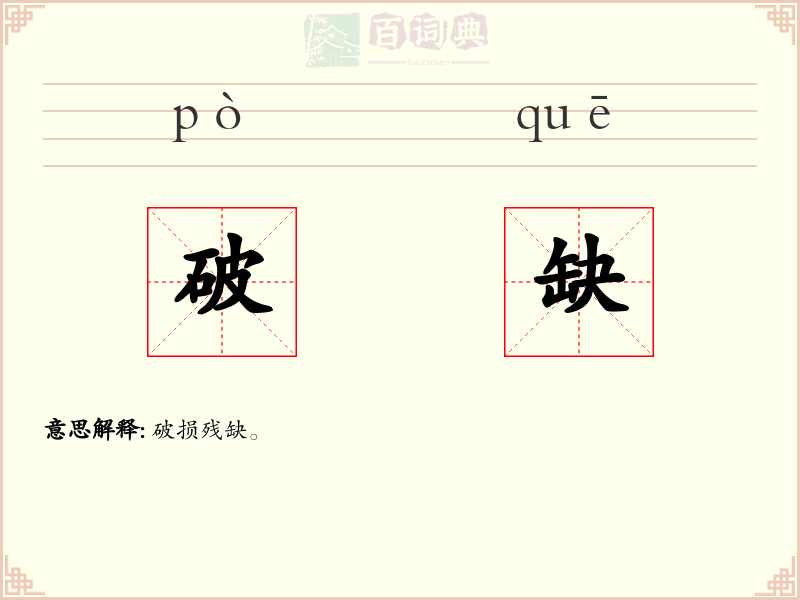 破缺