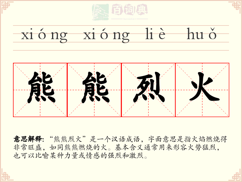 熊熊烈火