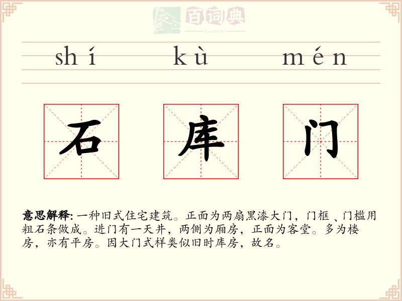 石库门