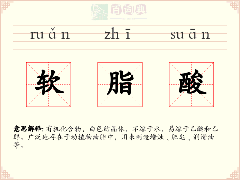软脂酸