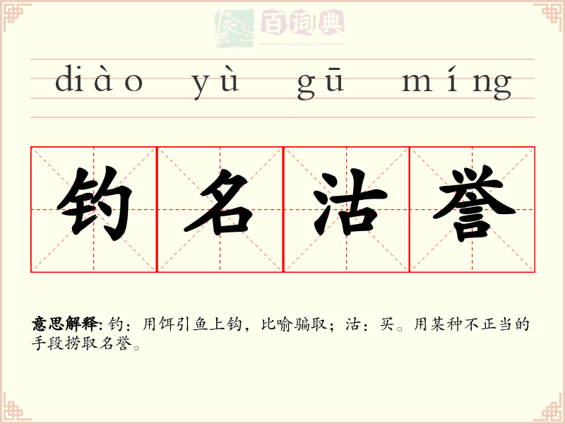 钓名沽誉