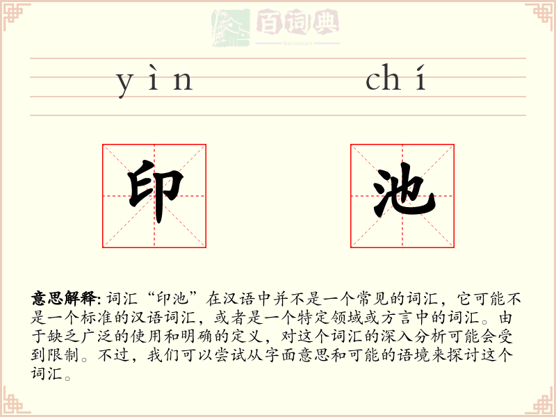 印池