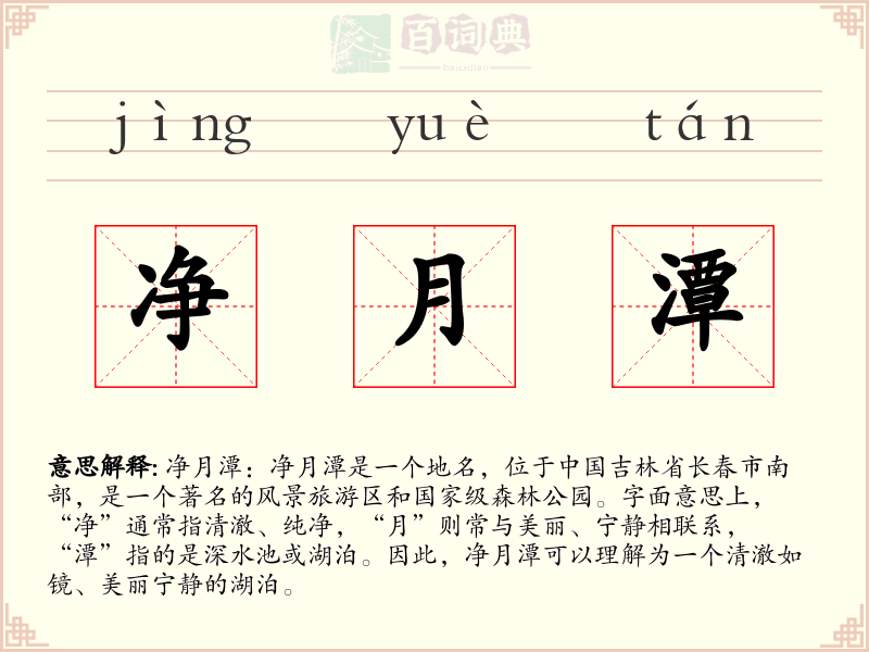 净月潭