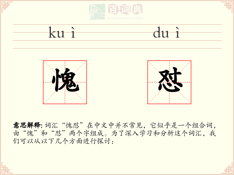 愧怼