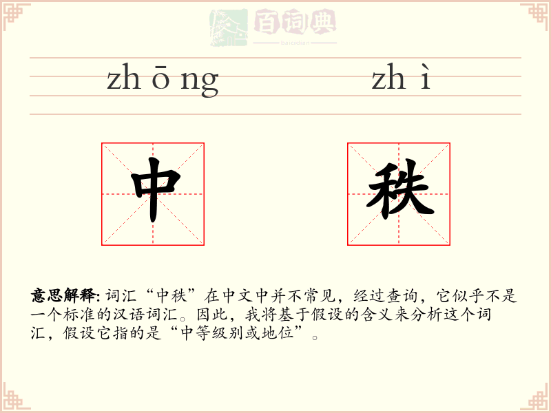 中秩