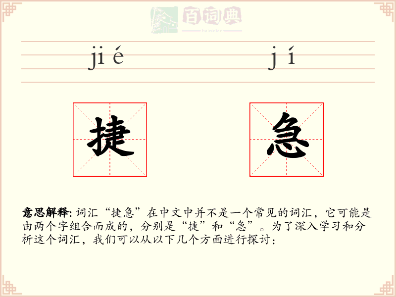 捷急