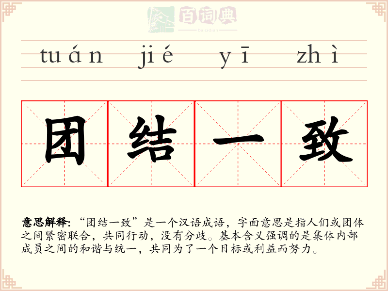团结一致